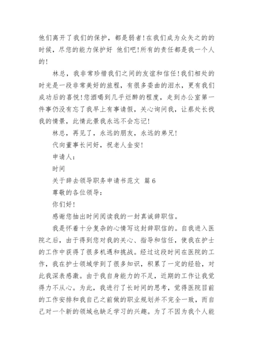 关于辞去领导职务申请书范文.docx