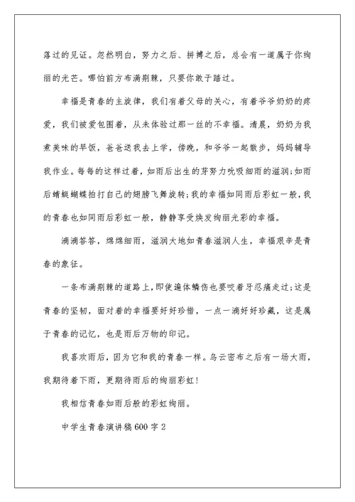 中学生青春演讲稿600字