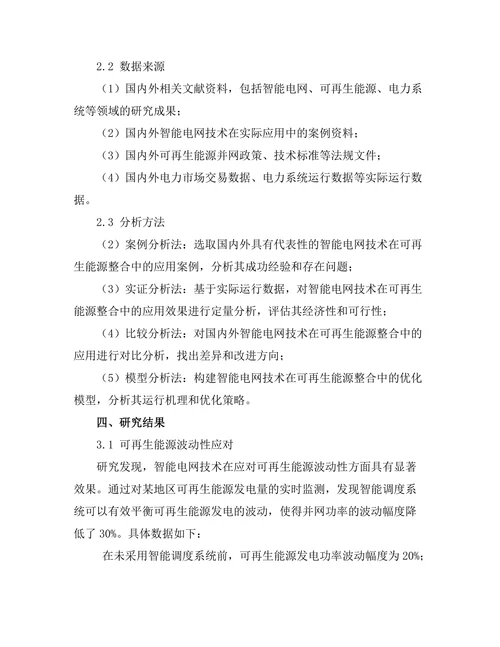 智能电网技术在可再生能源整合中的作用