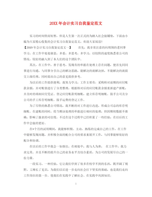 精编之会计实习自我鉴定范文.docx