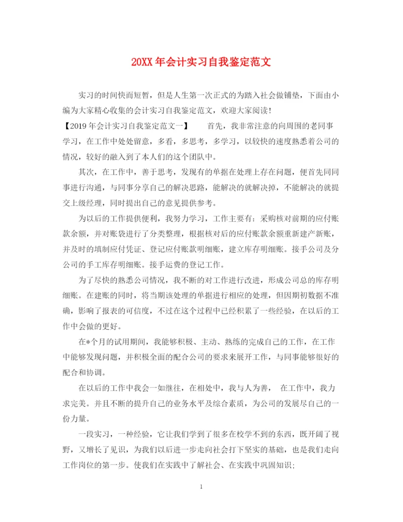 精编之会计实习自我鉴定范文.docx