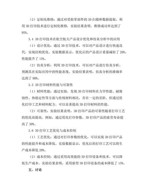 3D打印技术在航空航天领域的创新应用