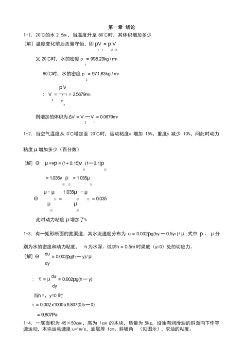 工程流体力学禹华谦1-5章习题解答.docx