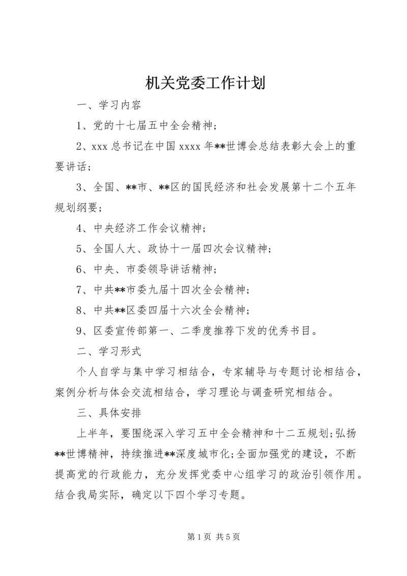 机关党委工作计划 (3).docx