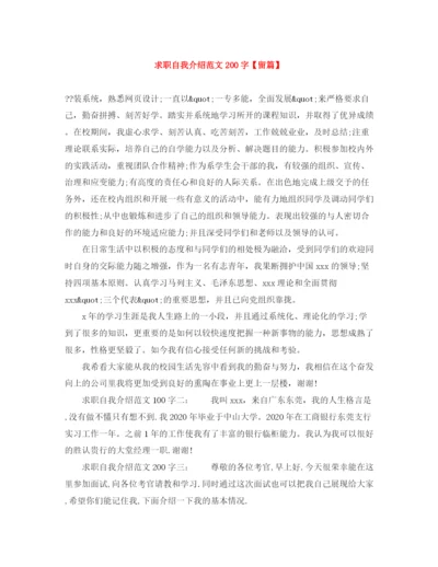 精编之求职自我介绍范文200字【留篇】.docx