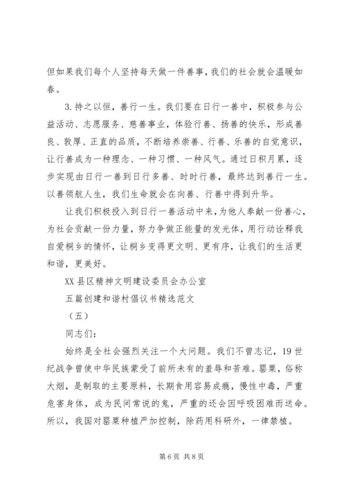 五篇创建和谐村倡议书精选范文.docx