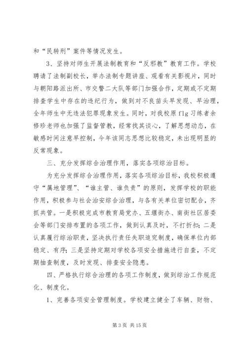 学校社会治安综合治理工作自查报告.docx