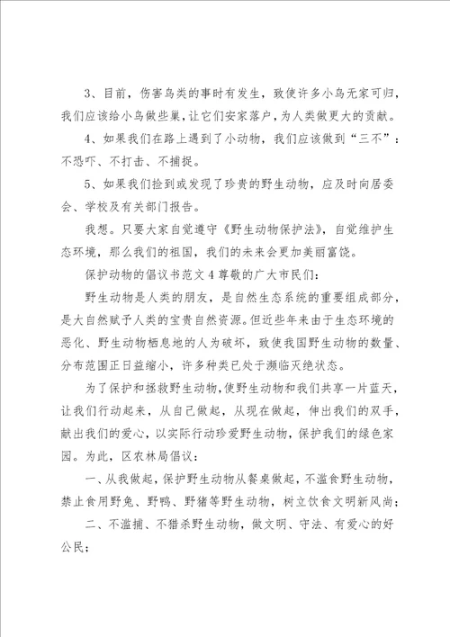 保护动物的倡议书范文5篇