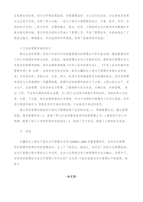 浅谈北疆供水工程总干渠运行管理体系.docx