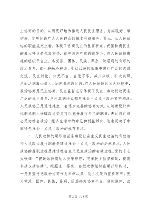 发展社会主义民主政治是人民政协的天职.docx