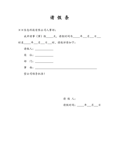 员工请假条通用模板