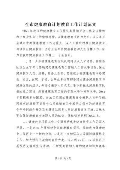 全市健康教育计划教育工作计划范文.docx