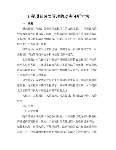 工程项目风险管理的动态分析方法