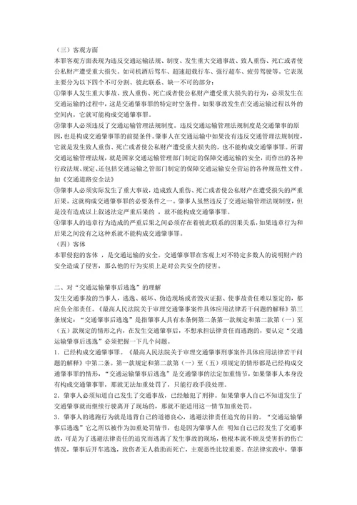 论交通肇事罪