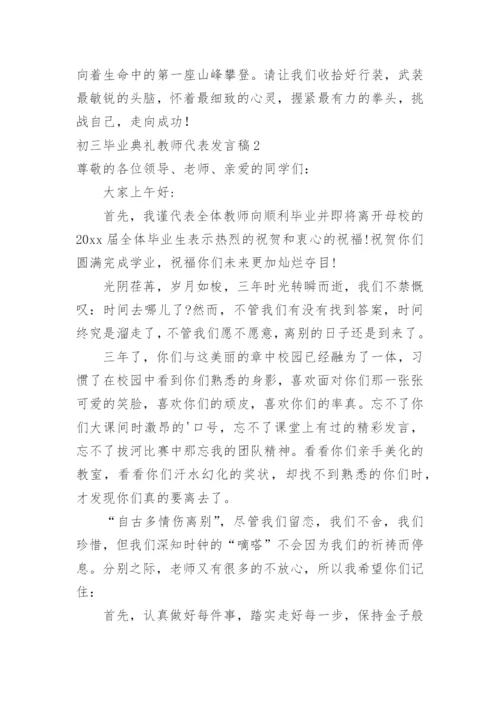 初三毕业典礼教师代表发言稿.docx