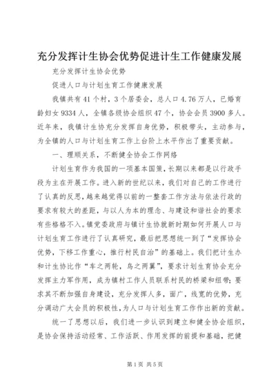 充分发挥计生协会优势促进计生工作健康发展.docx