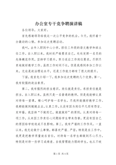 办公室专干竞争聘演讲稿.docx