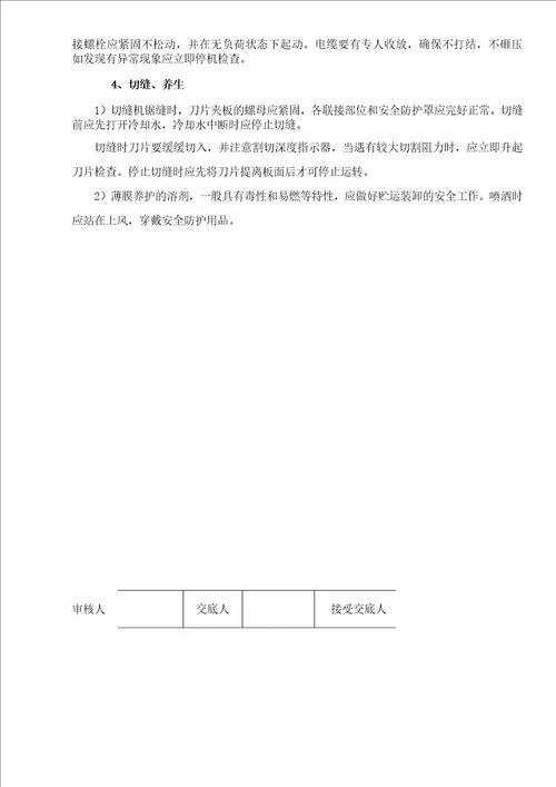 水泥混凝土路面施工安全交底