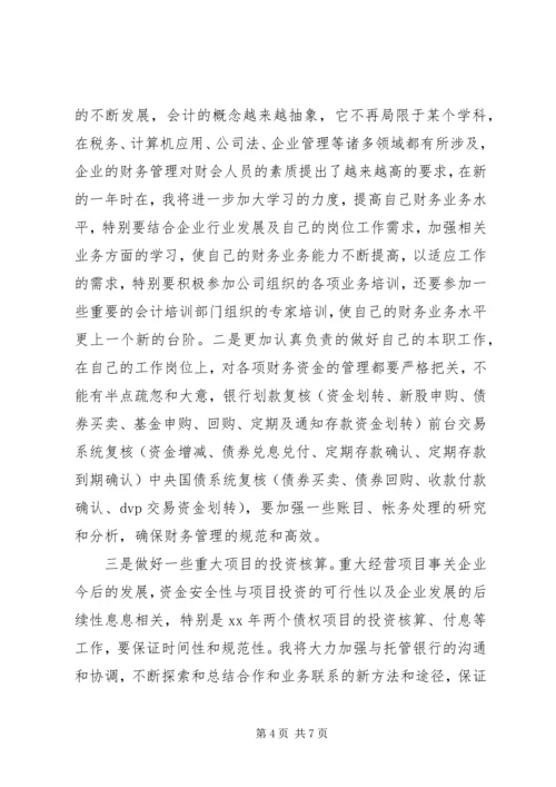 篇一：《财务个人工作计划》个人工作计划.docx