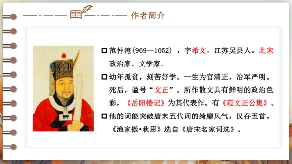 12 词四首——渔家傲·秋思 课件(共29张PPT) 2024-2025学年语文部编版九年级下册