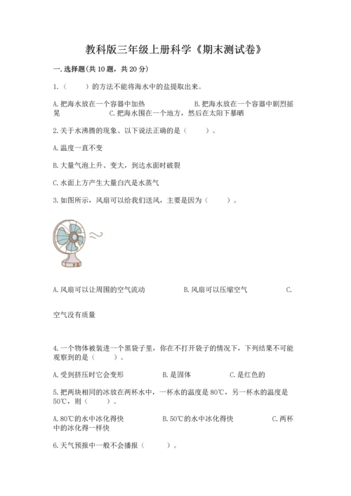 教科版三年级上册科学《期末测试卷》精品【必刷】.docx