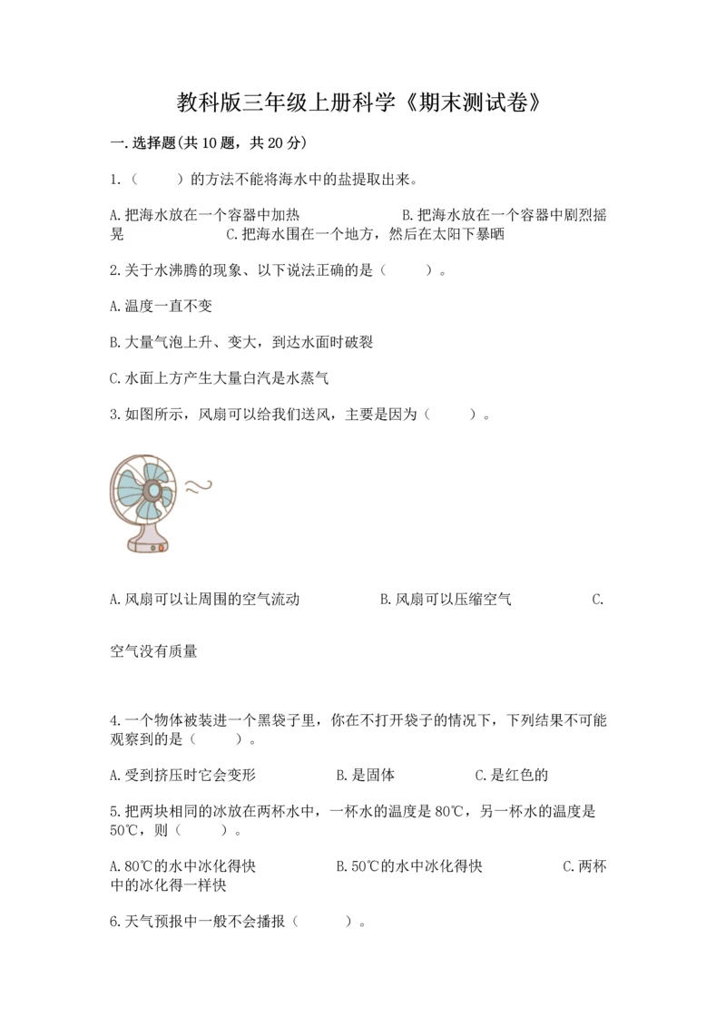 教科版三年级上册科学《期末测试卷》精品【必刷】.docx