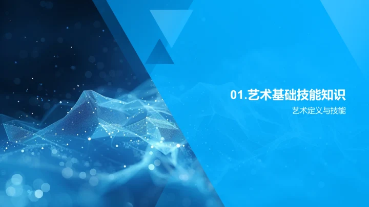 艺术技能教学PPT模板