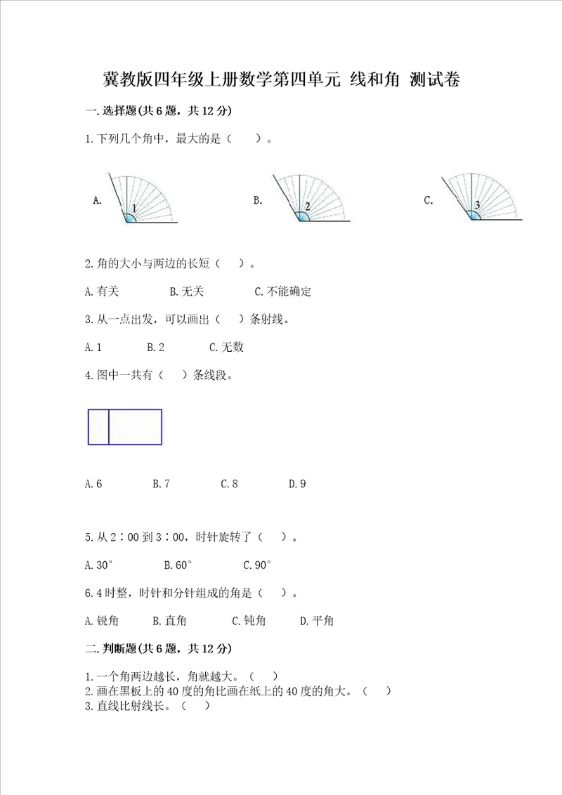 冀教版四年级上册数学第四单元 线和角 测试卷附参考答案培优b卷