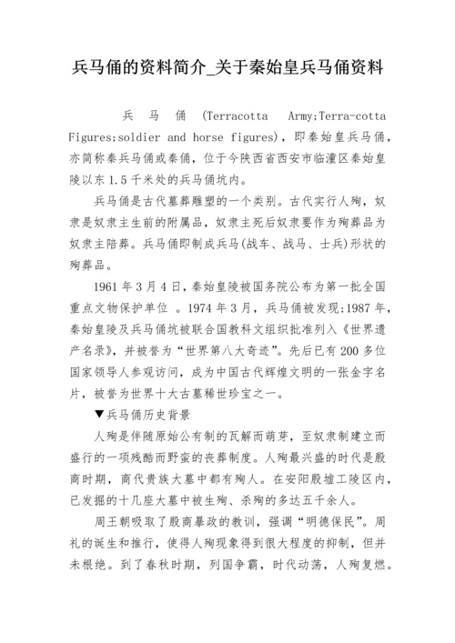 兵马俑的资料简介_关于秦始皇兵马俑资料.docx