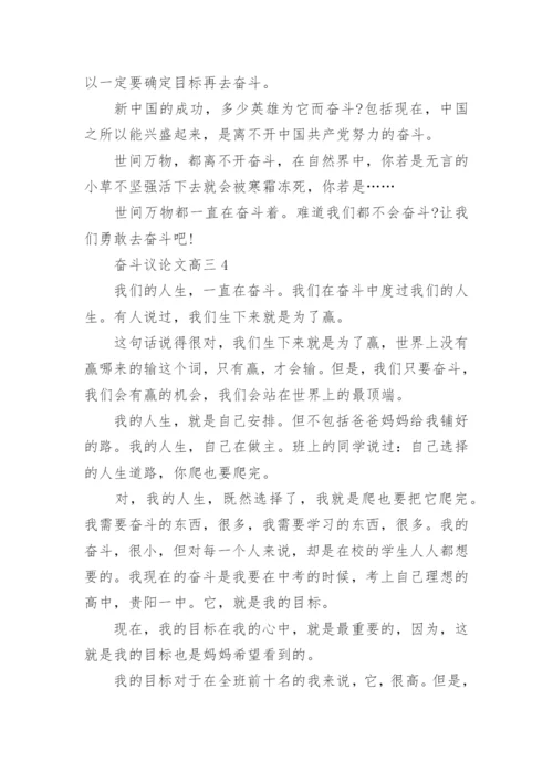 奋斗议论文高三5篇范文.docx