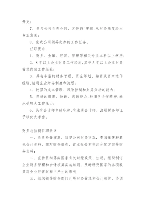 财务总监岗位职责.docx