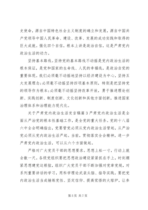 关于严肃党内政治生活讲话稿.docx