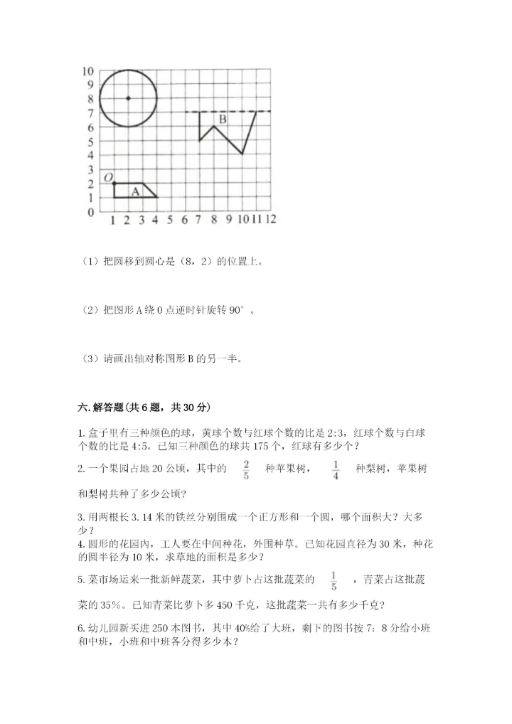 人教版六年级上册数学期末测试卷及参考答案【培优b卷】.docx