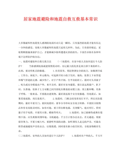 2022《安全常识灾害防范》之居家地震避险和地震自救互救基本常识.docx