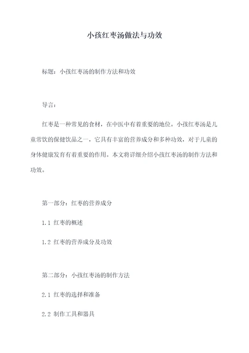 小孩红枣汤做法与功效