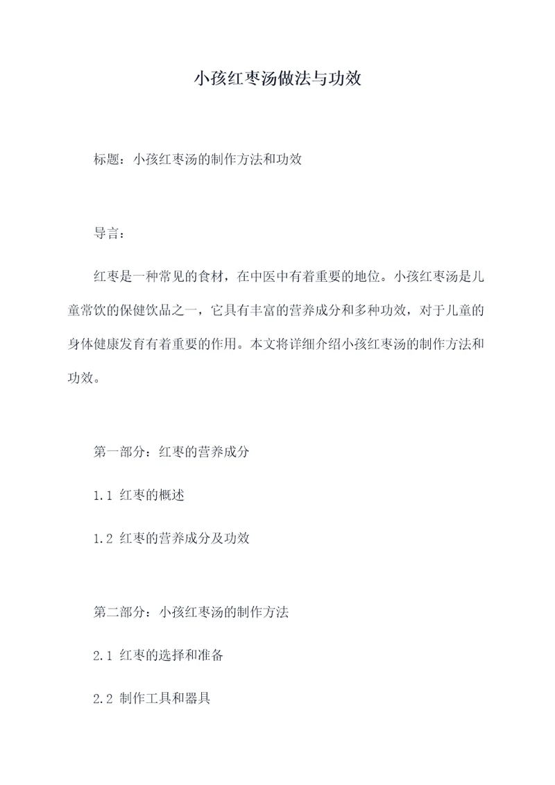 小孩红枣汤做法与功效
