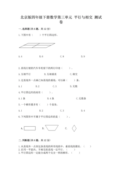 北京版四年级下册数学第三单元 平行与相交 测试卷附答案（完整版）.docx