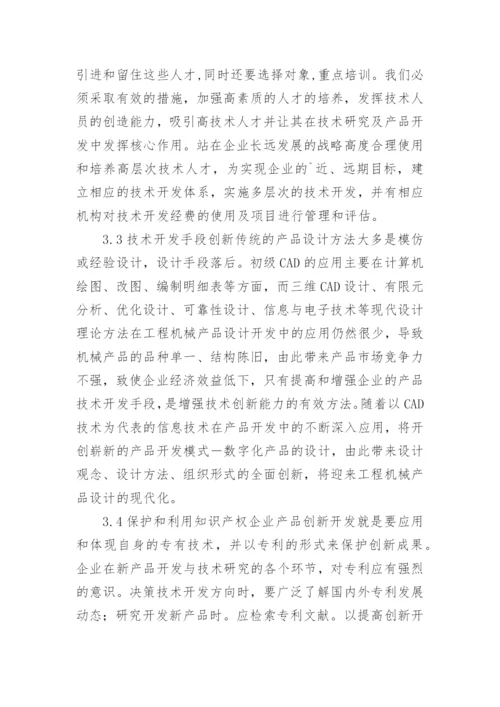 机械电子业的科技革新的论文.docx