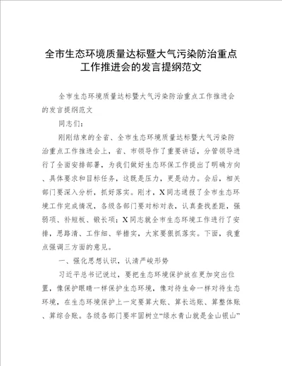 全市生态环境质量达标暨大气污染防治重点工作推进会的发言提纲范文