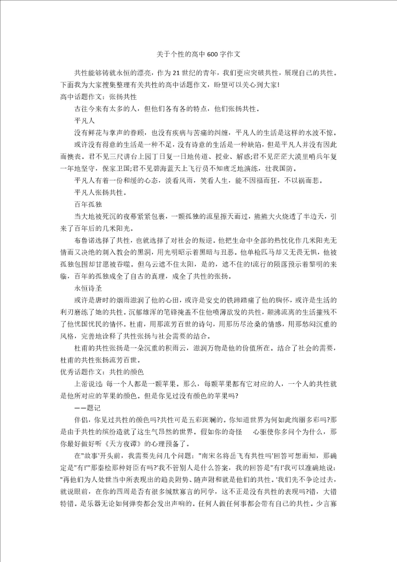 关于个性的高中600字作文