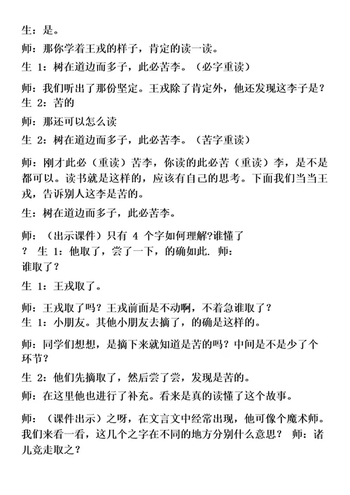 部编王戎不取道旁李课堂实录市级讲课比赛一等奖