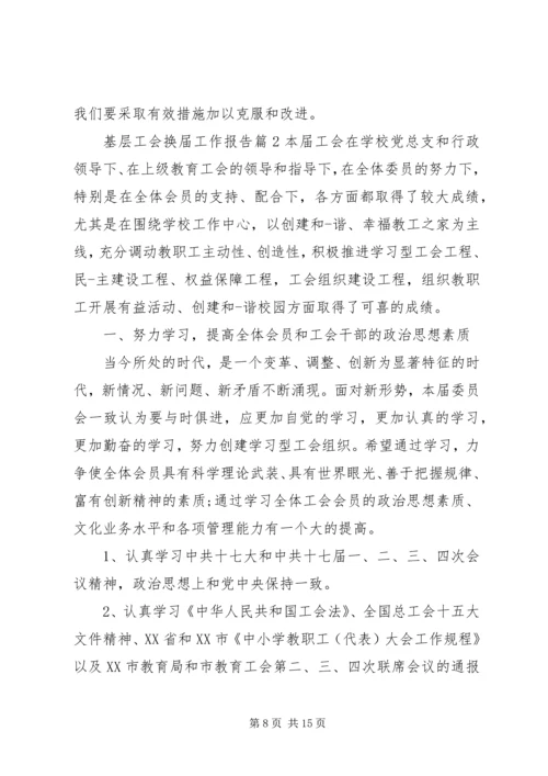 基层工会换届工作报告 (3).docx