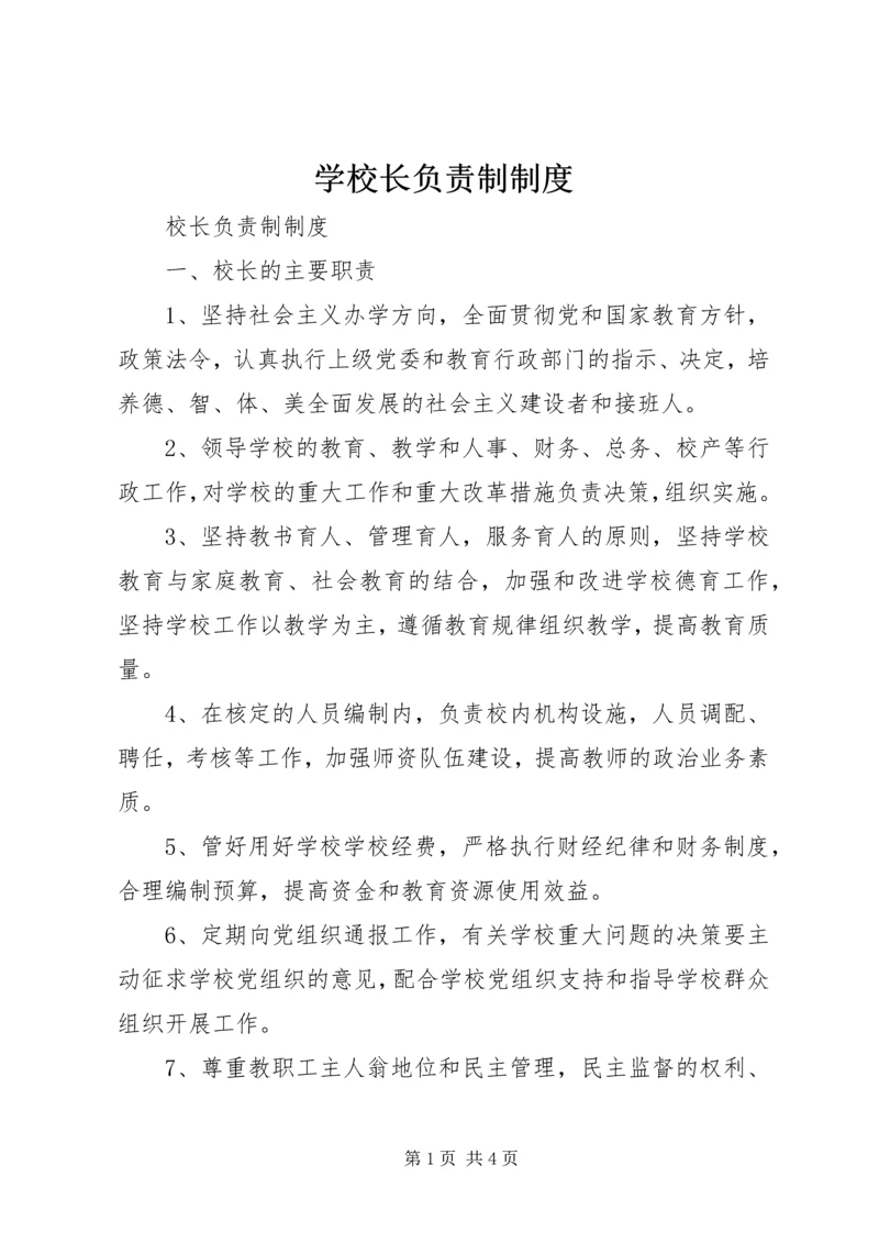 学校长负责制制度 (3).docx