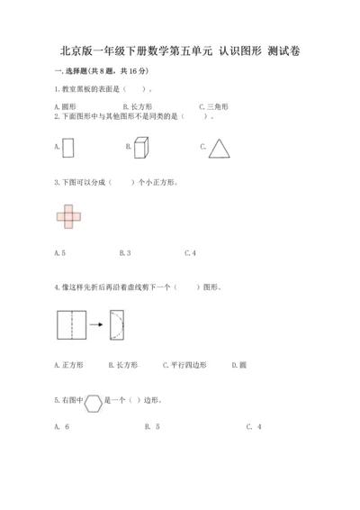 北京版一年级下册数学第五单元 认识图形 测试卷附参考答案（模拟题）.docx