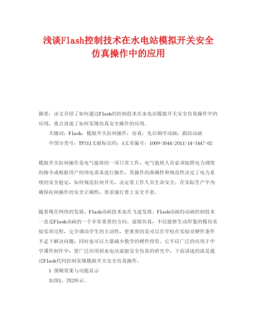 【精编】《安全管理论文》之浅谈Flash控制技术在水电站模拟开关安全仿真操作中的应用.docx