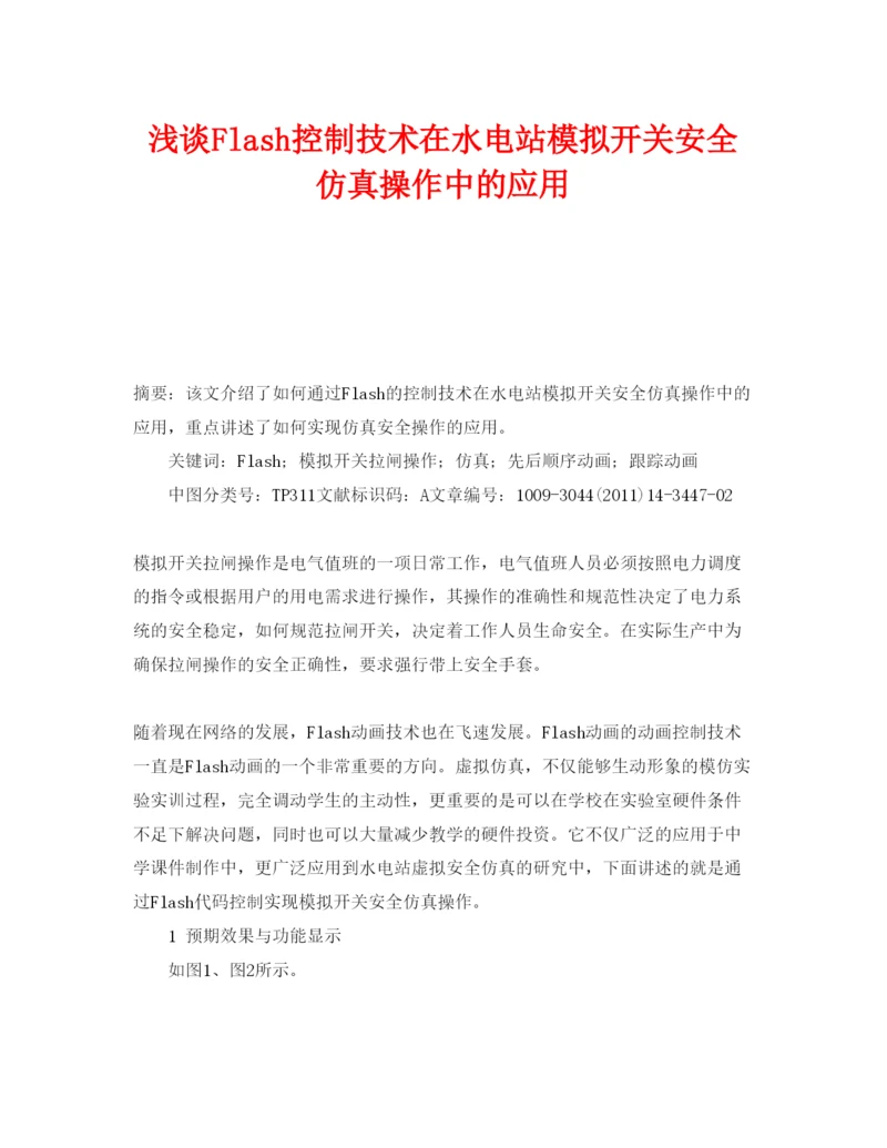 【精编】《安全管理论文》之浅谈Flash控制技术在水电站模拟开关安全仿真操作中的应用.docx