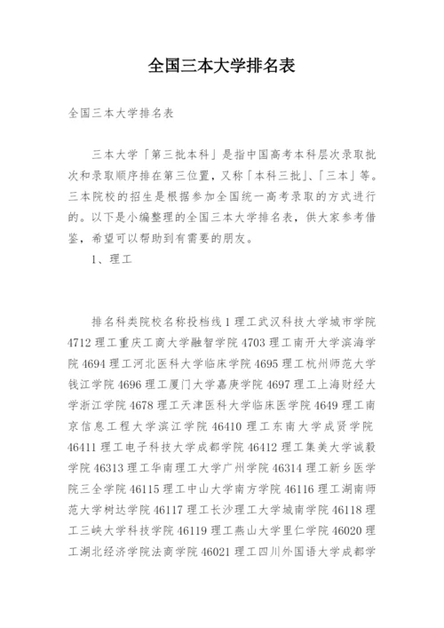 全国三本大学排名表.docx
