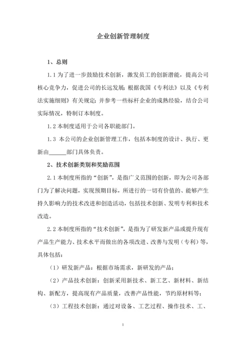 125企业创新管理制度.docx