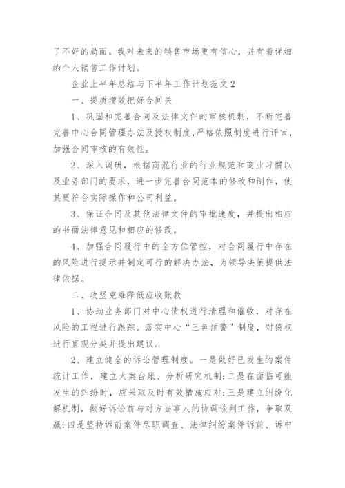 企业上半年总结与下半年工作计划范文十篇_2.docx