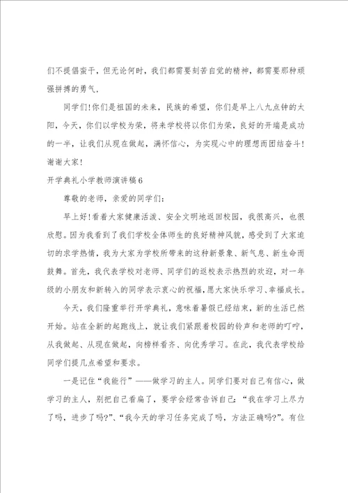 开学典礼小学教师演讲稿8篇开学典礼精彩发言稿